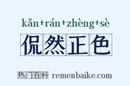 侃然正色是什么意思的图片